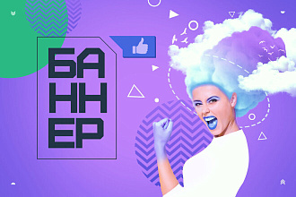 Баннер для рекламы