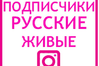Подписчики. Русскоязычные аккаунты