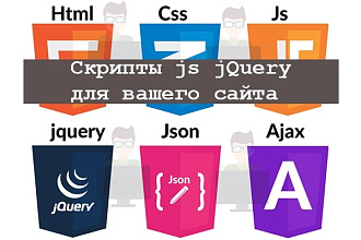 Напишу скрипты на JavaScript и jQuery