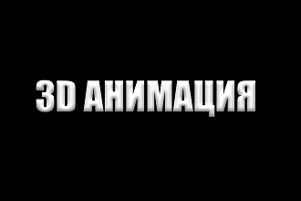 3D анимация