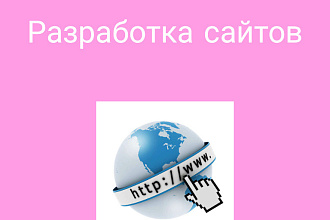 Создам сайт