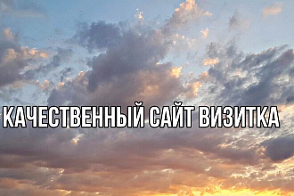 Сайт визитка