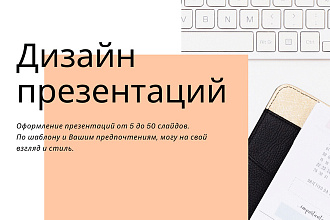 Дизайн презентаций
