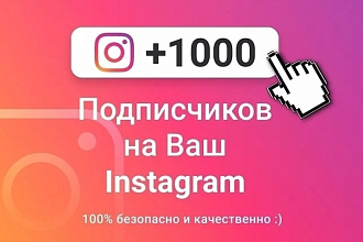 1000 подписчиков в инстаграмм