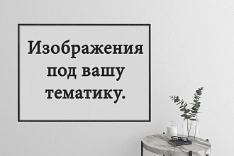 Подберу изображения под вашу тематику