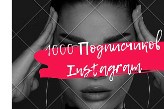 1000 русскоязычных Инстаграм подписчиков