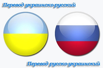 Перевод с русского языка на украинский и наоборот