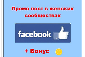 Реклама Фейсбук - Ваш инфо промо пост в больших женских группах