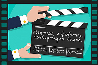 Видео Монтаж. Быстро и качественно