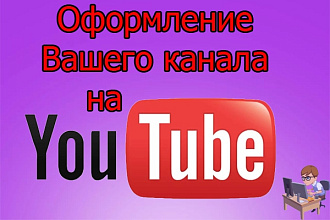 Оформлю Ваш YouTube канал