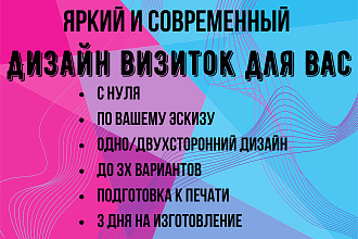Яркий и современный дизайн визиток для вас