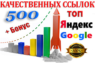 500 качественных ссылок для сайта - выйди в ТОП 10 Яндекс и Google