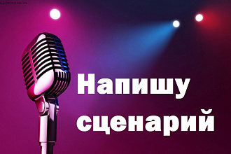 Напишу сценарий визитной карточки участника, команды