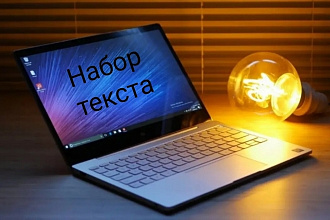 Набор текста