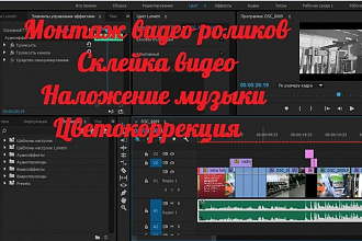 Выполню монтаж видеороликов, склейка, наложение аудио