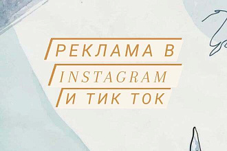 Реклама на крупных Тик ток аккаунтах