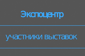 Контакты участников выставок Экспоцентр