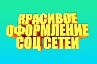 Оформление для соц сетей и не только