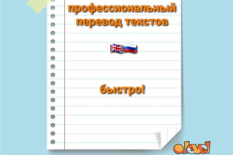 Переведу Ваш текст быстро и качественно