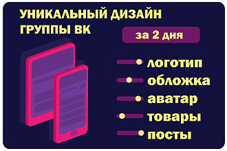 Создам уникальный дизайн группы вк за 1-2 дня