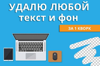 Удалю любой фон и текст