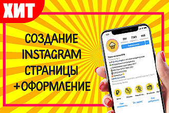 Создание Instagram страницы + Оформление