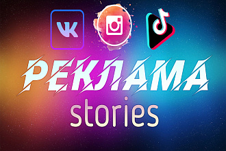 Создание рекламы для Instagram, VK, Facebook, TikTok