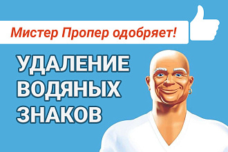 Удаление водяных знаков