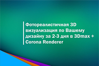 Интерьерная и экстерьерная 3D визуализация