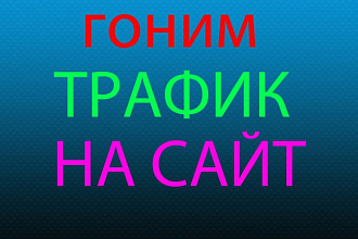 500 посетителей на сайт