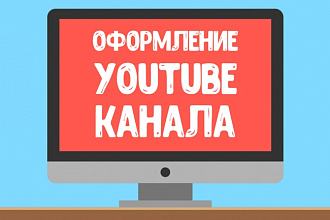 Оформление YouTube канала