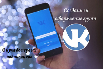 Создание и оформление групп ВК