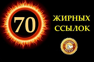 70 естественных ссылок для продвижения Вашего сайта. Ручная работа