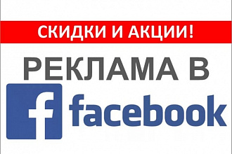 Реклама в фейсбуке - таргетированная настройка