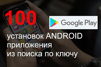 100 установок Вашего приложения по ключу из поиска GooglePlay