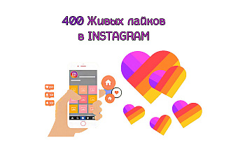 400 живых лайков на фото в Инстаграм