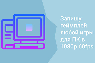 Запишу геймплей