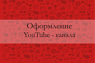Оформление YouTube - канала