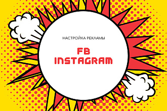 Настройка контекстной рекламы в FB, Instagram