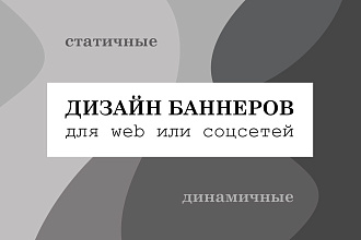 Разработаю баннер для сайта или соцсетей