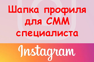 Шапка профиля в Инстаграм для смм специалиста - 3 идеи + супер бонус