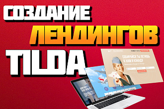 Лендинг - Создание Сайта на Tilda