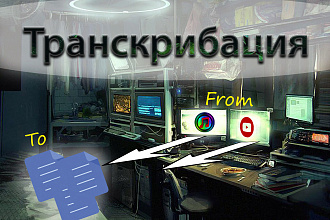 Транскрибация