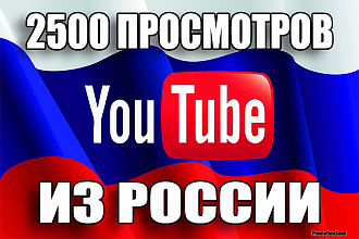 2500 Живых просмотров Ютуб из России