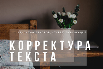 Корректура и редактура текста