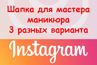 Шапка Инстаграм мастер маникюра - Разработаю три современных варианта