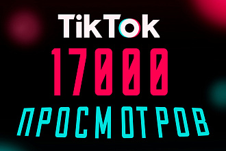 17000 Живых просмотров в Tik-tok. Попади в Рекомендации