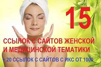 15 жирных ссылок женской и медицинской тематики +20 ссылок ИКС от 1000