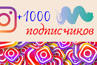 1000 Живых подписчиков на профиль в Instagram. Гарантия