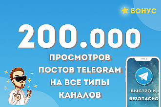 200000 просмотров Telegram, до 10к на пост + бонус